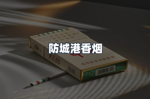 防城港香烟