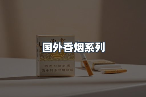 国外香烟